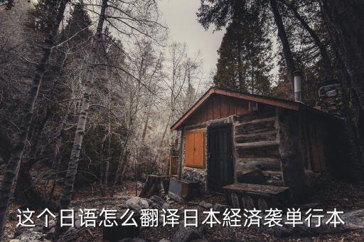 日本少子化是什么意思，日語專業(yè)的學(xué)生我論文想研究日本少子化的方向但是不知道具體