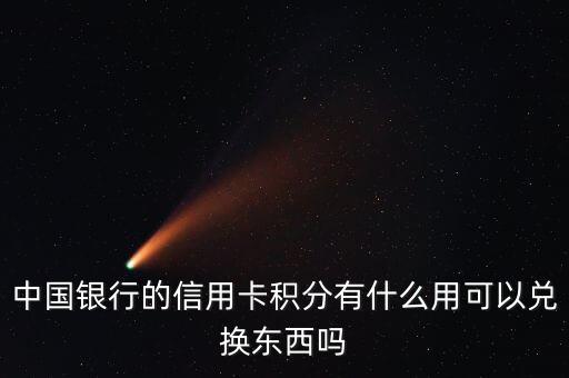 中國銀行積分有什么用，中國銀行積分能干什么