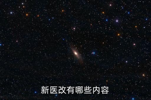 什么是新醫(yī)改，新醫(yī)改有哪些內(nèi)容