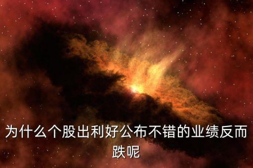 為什么發(fā)布利好股票下跌，股票股利宣布后股價為什么會下跌