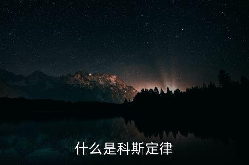 科斯什么事產(chǎn)權，科斯定理