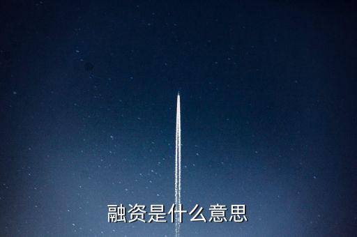 融資代建是什么意思，融資是什么意思