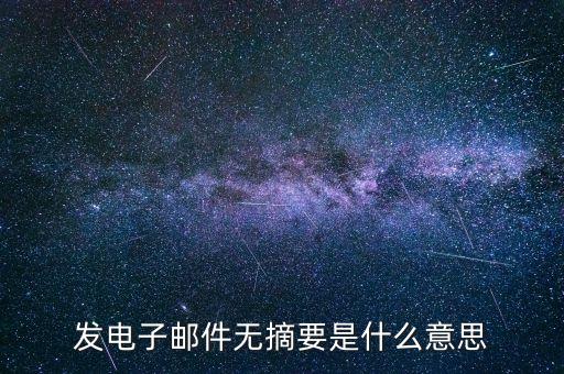 發(fā)電子郵件無(wú)摘要是什么意思