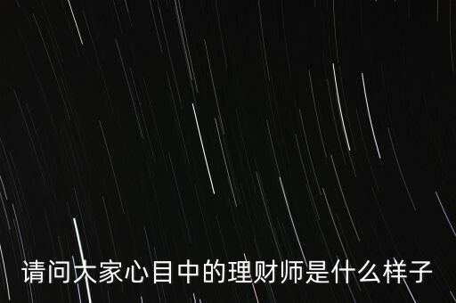 20年后的中國理財師該是什么樣，20年后的中國會是什么樣子