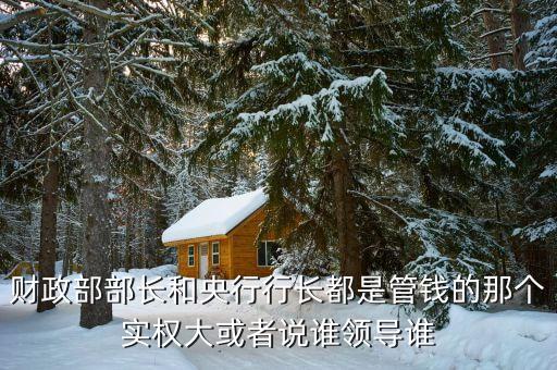 財政部長有什么權(quán)力，人事局長和財政局長誰的權(quán)利大