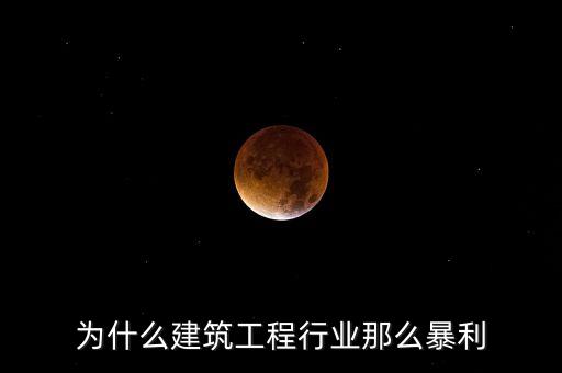 承包工程為什么賺錢，施工方承包工程的利潤(rùn)從哪里來(lái)