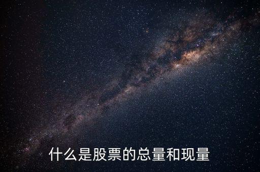 收盤現(xiàn)量是什么意思，股票里的現(xiàn)量是什么意思