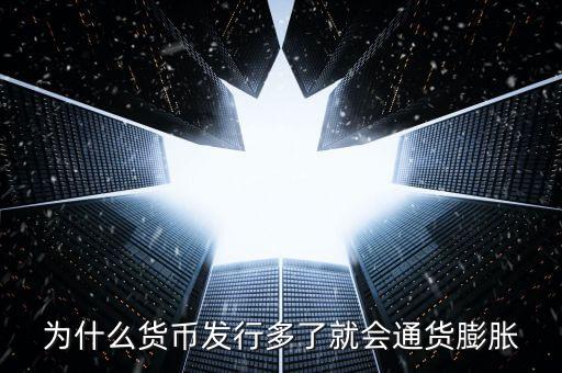為什么新幣會(huì)通貨膨脹，為什么貨幣發(fā)行多了就會(huì)通貨膨脹
