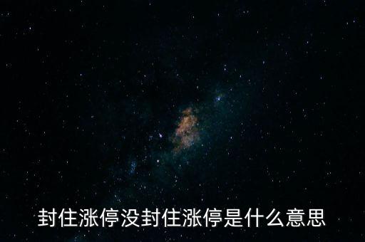 封很久才封住漲停是什么意思，封住漲停是啥意思