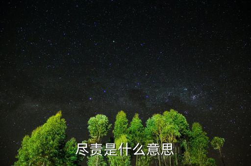勤勉盡責(zé)是什么意思，勤勉的意思是什么
