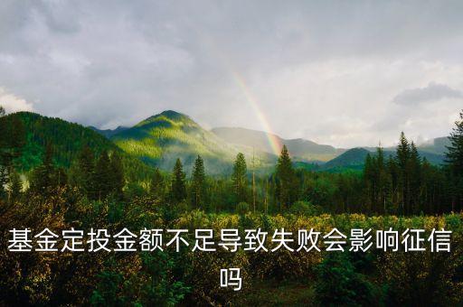 購買基金后余額不足有什么影響，基金定投金額不足導(dǎo)致失敗會影響征信嗎