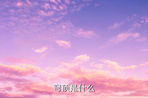 穹頂計(jì)劃是什么，我想問下美的G50蒸箱的穹頂設(shè)計(jì)有什么用