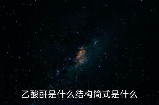 slo7是什么，乙酸酐是什么結(jié)構(gòu)簡式是什么