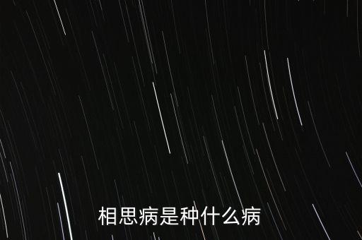 成思危什么病，相思病是種什么病