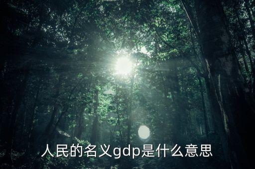 什么是名義gdp，簡述名義GDP和實際GDP的區(qū)別與聯系