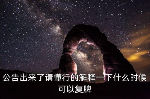 北京君正什么時(shí)間復(fù)牌，什么時(shí)候復(fù)牌我要出來