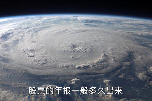 600645什么時(shí)候披露年報(bào)業(yè)績，股票年報(bào)披露時(shí)間 是晚上 還是早上