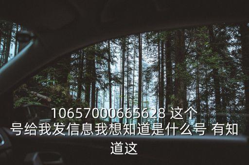 廣東農(nóng)信發(fā)來的信息是什么號(hào)碼，10657000665628 這個(gè)號(hào)給我發(fā)信息我想知道是什么號(hào) 有知道這