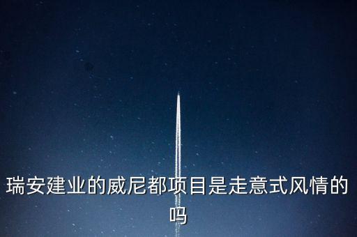 天津瑞安建業(yè)什么項(xiàng)目，瑞安市主要是以什么推動(dòng)經(jīng)濟(jì)的發(fā)展