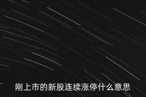 股票剛賣就漲停什么意思，為什么我賣了的股票當天或者第二天就立馬漲停我想問