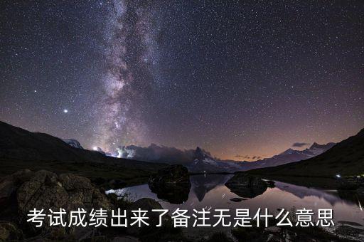 準點率無是什么意思，考試成績出來了備注無是什么意思