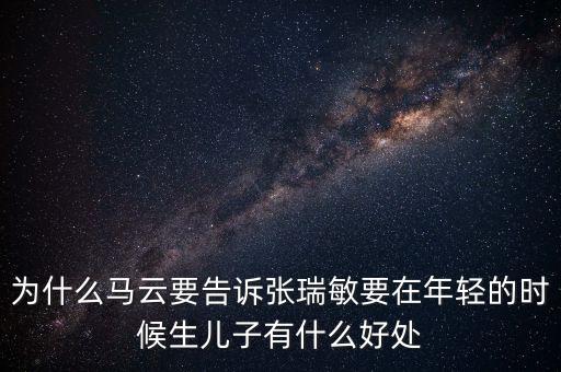 馬云和張躍談了什么，馬云私下向張濡顯傳授了什么