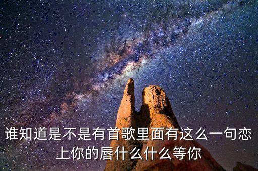 你就是定盤的心是什么歌曲，有首歌的歌詞是對你的思念就像風箏斷了線的歌名是什么