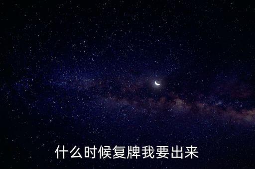 蘇大維格什么時(shí)候復(fù)牌，什么時(shí)候復(fù)牌我要出來