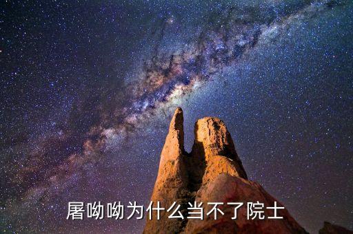 屠呦呦為什么，屠呦呦為什么當不了院士