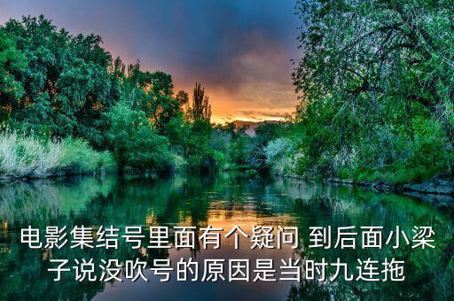 集結(jié)號為什么不吹，集結(jié)號里的集結(jié)號到底吹了沒有啊