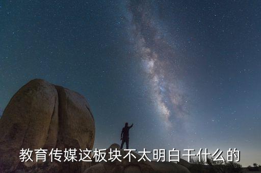 什么是教育傳媒股票，教育傳媒股票最近會走強嗎