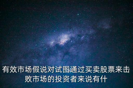 戰(zhàn)勝市場是什么意思，股票中的戰(zhàn)勝市場是什么意思謝謝