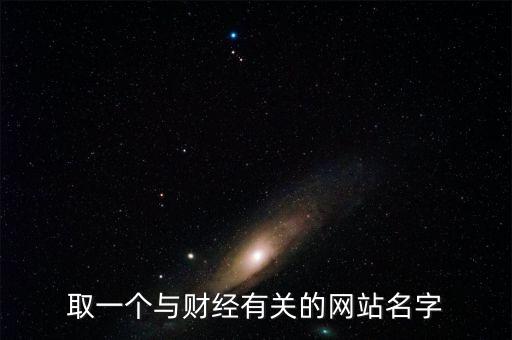 財經(jīng)網(wǎng)取個什么名字，求1文化傳播 財經(jīng)網(wǎng)的公司名字
