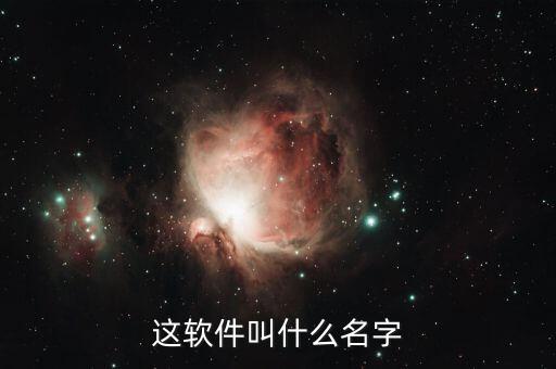 陳序的贊賞app叫什么，有沒有人可以告訴我這是什么軟件或者程序的如圖