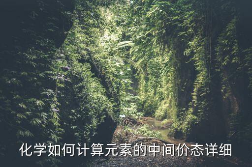 在化學(xué)中什么叫中間價(jià)，化學(xué)中所說(shuō)的中間價(jià)和最高價(jià)指的是哪段價(jià)位