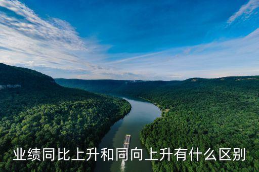 同向上升是什么意思，同向是什么意思