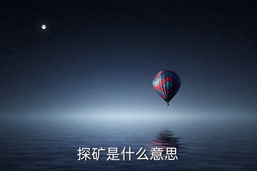 什么是風險探礦，七雄中什么是探礦