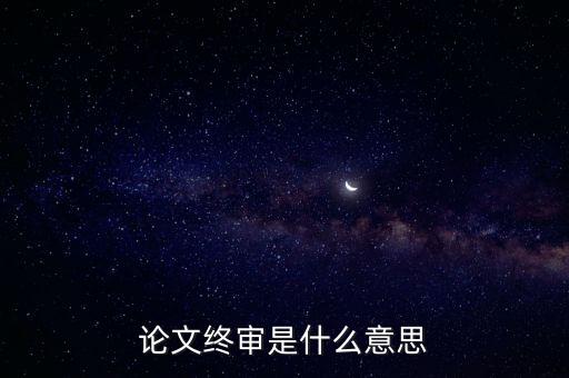 正在終審是什么意思，論文終審是什么意思