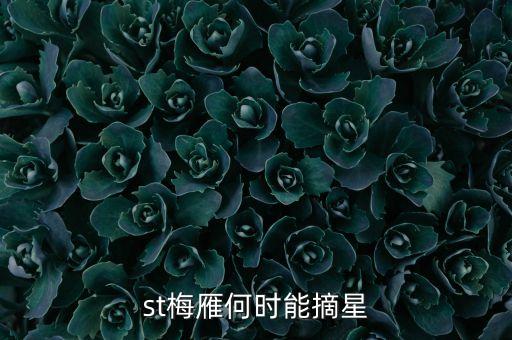 st什么時(shí)候摘星，st股票摘帽申請(qǐng)時(shí)間是什么時(shí)間申請(qǐng)一般要多久才可能批準(zhǔn)