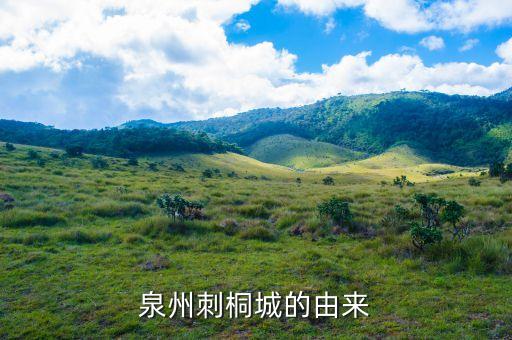 刺桐為什么會(huì)長刺，福建省泉州市的市花為什么是刺桐