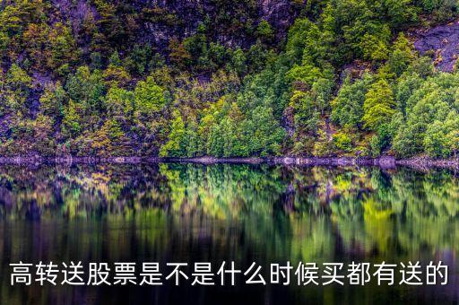 002768什么時候高轉(zhuǎn)送，高轉(zhuǎn)送什么時候