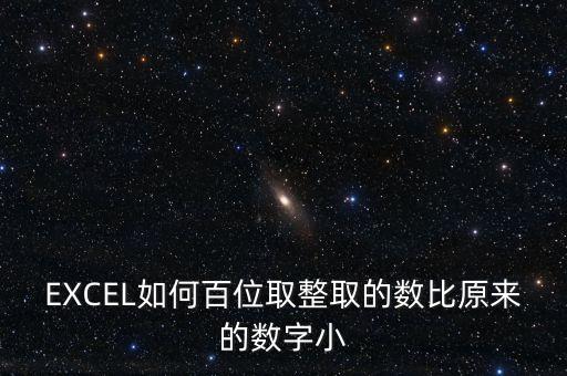 什么是百位取整，EXCEL如何百位取整取的數(shù)比原來的數(shù)字大