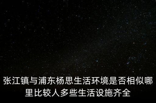 張江陳干錦什么級(jí)別，上海浦東張江集團(tuán)是什么行政級(jí)別