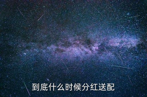 2016粵電力什么時(shí)候公布分紅，什么時(shí)候公布送股分紅