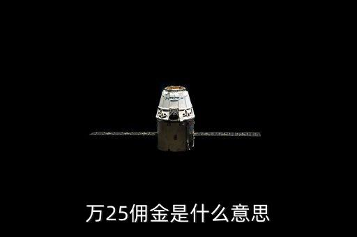 萬(wàn)二五傭金什么意思，萬(wàn)25傭金是什么意思