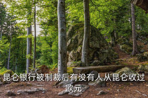 昆侖銀行制裁什么時候結(jié)束，求助昆侖銀行相關(guān)