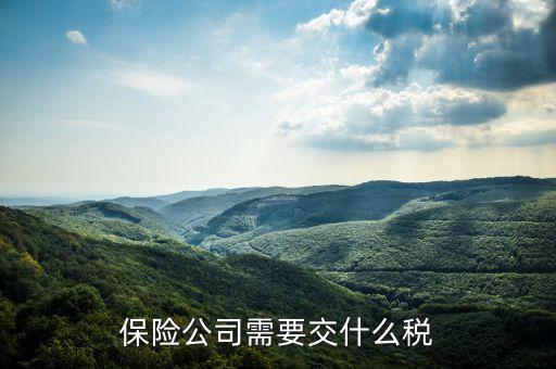 保險(xiǎn)公司四級(jí)機(jī)構(gòu)要交什么稅，保險(xiǎn)公司四級(jí)機(jī)構(gòu)要到稅務(wù)局登記稅種交稅嗎有國(guó)家稅務(wù)局的發(fā)文文