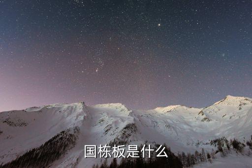 國棟板是什么，國棟建設(shè)板才質(zhì)量怎么樣