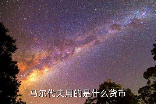 馬爾代夫貨幣什么時候貶值，馬爾代夫什么時候去最便宜