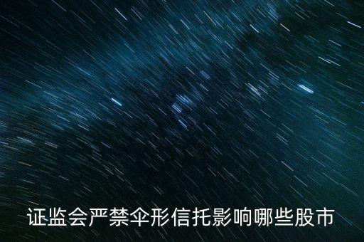 傘形信托為什么被叫停，傘形信托總期限是什么意思